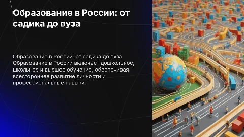 Образование в России (от садика до вуза)