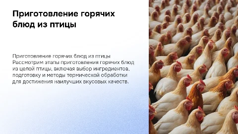 Приготовление горячих блюд из целой птицы: процесс и советы