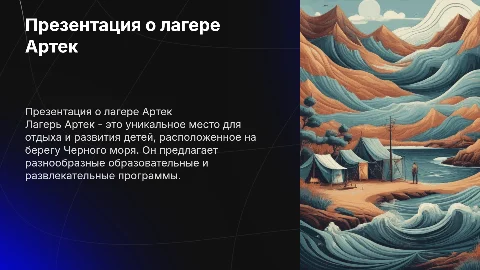 Презентация про лагерь артек