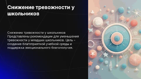Рекомендации по снижению уровня тревожности у младших школьников