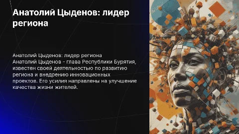Анатолий цыденов
