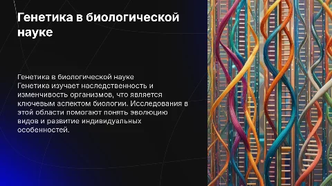 Генетика как важная часть биологической науки