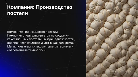 компания по производству постельных принадлежностей