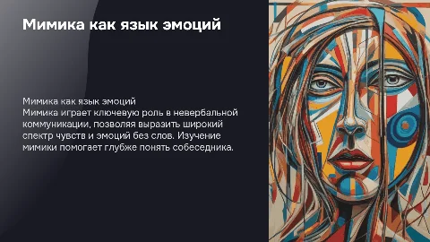 Невербальное выражение чувств и эмоций с помощью мимики