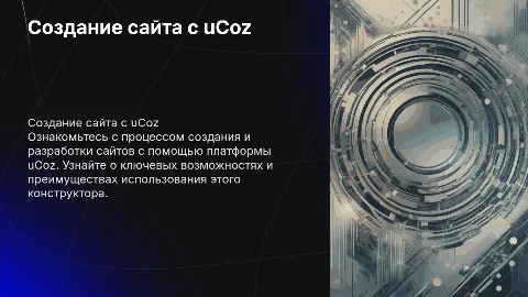 Создание и разработка сайта с помощью uCoz