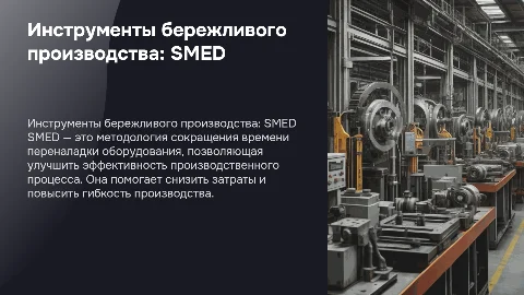 Инструменты бережливого производства: SMED и его преимущества