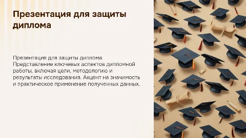 презентация для защиты дипломной работы