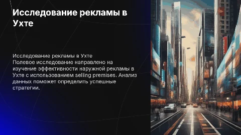Полевое исследование рекламы в Ухте с selling premises