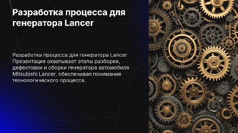 Разработка технологического процесса генератора Mitsubishi Lancer