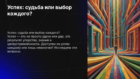 Успех. Ему подвластны все или успех удел избранных? распиши эту тему