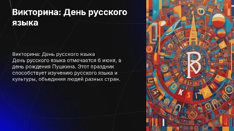 викторина на тему день русского языка