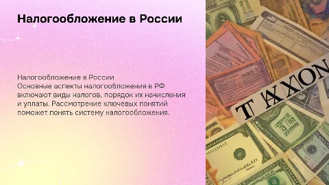 Налогообложение в Российской Федерации