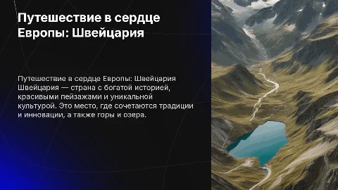 Рассказ о стране Европы: Швейцария