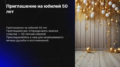 приглашение на юбилей 50 лет