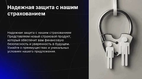 Презентация страхового продукта любой страховой компании