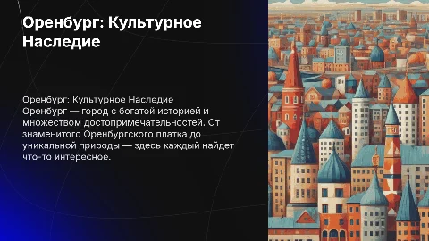 Оренбург и его достопримечательности