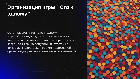 Для проведения игры сто к одному