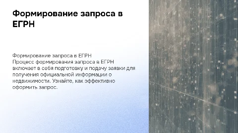 «Формирование запроса в ЕГРН»