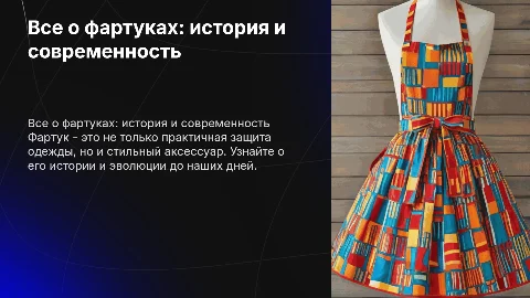 фартук