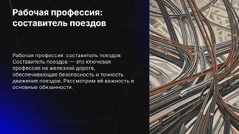 презентация на тему рабочая профессия составитель поездов