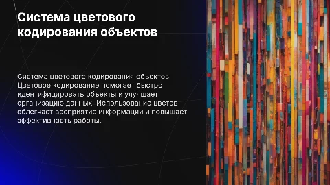 Система цветового кодирования объектов