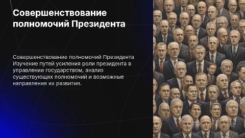 Совершенствование полномочий Президента РФ в управлении