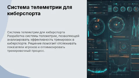 Разработка системы телеметрии для анализа тренировок киберспорта