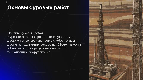 Буровые работы