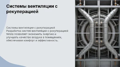 разработка систем вентиляции с рекуперацией тепла