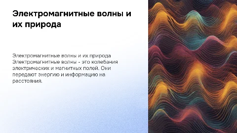 Электромагнитные волны и электромагнитное излучение