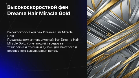 Презентация высокоскоростного фена Dreame Hair Miracle Gold