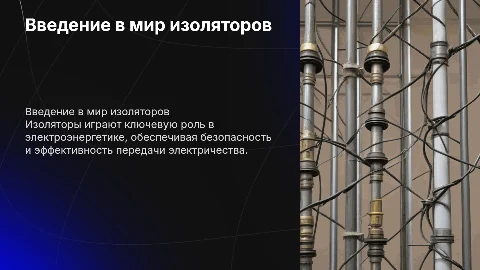 Изоляторы