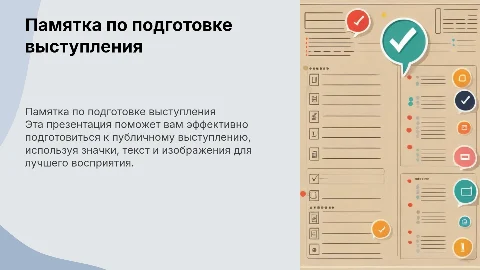 Памятка по подготовке публичного выступления с картинками