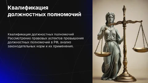 Квалификация превышения должностных полномочий по УК РФ