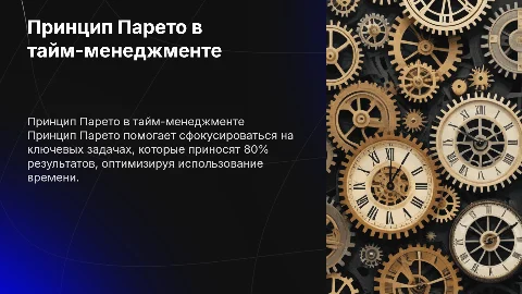 Принцип парето в системе тайм менеджмент