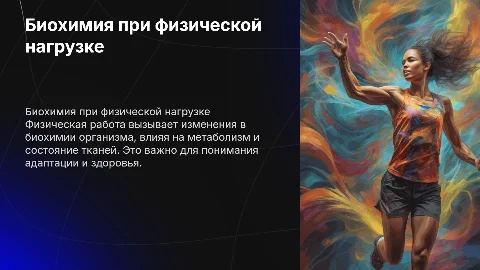 Биохимические изменения в органах и тканях при физической работе