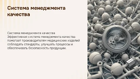 Система менеджмента качества для производителей медицинских изделий