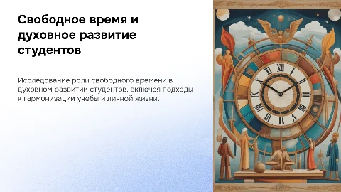 Презентация: Свободное время и духовная жизнь студентов: создание