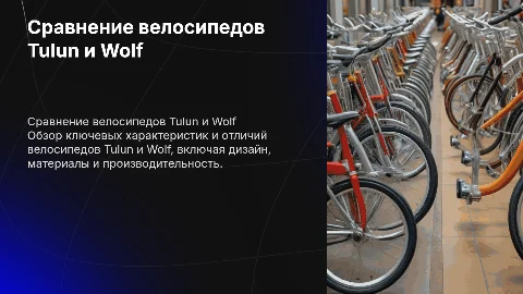сравнение велосипедов tulun и wolf