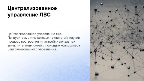 Построение и настройка ЛВС с контроллером управления