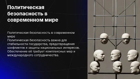 Политическая безопасность