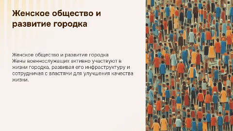 Женское общество: развитие жён военнослужащих и городка