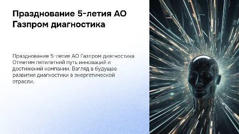 Празднование 5 летия АО Газпром диагностика