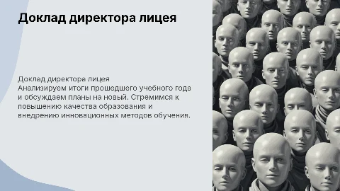 Доклад директора лицея на педагогическом совете: итоги и планы