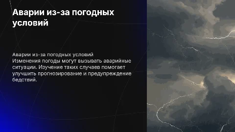 аварийный случай связанный с метеорогией