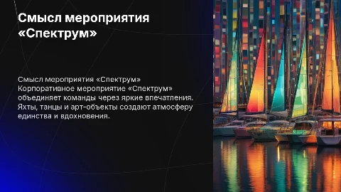 Смысл и посыл летнего корпоративного мероприятия «Спектрум»