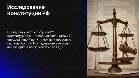 Исследование конституции рф