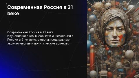 современная россия 21 век презентация история 9 класс