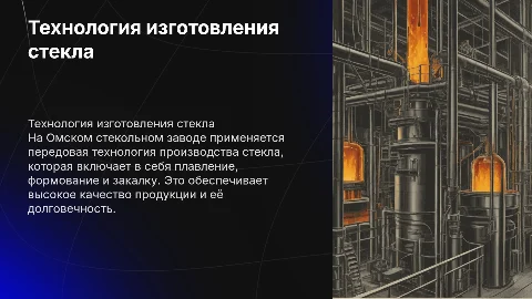 технология изготовления стекла на омском стекольном заводе
