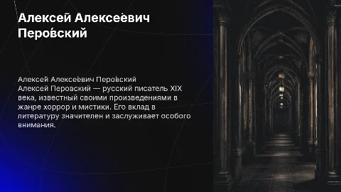 Алексе́й Алексе́евич Перо́вский